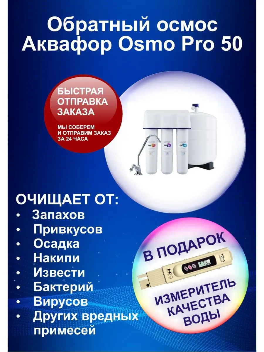 Фильтр ОСМО PRO 50 + TDS Аквафор купить по цене 9 141 ₽ в интернет-магазине  Wildberries | 134337476