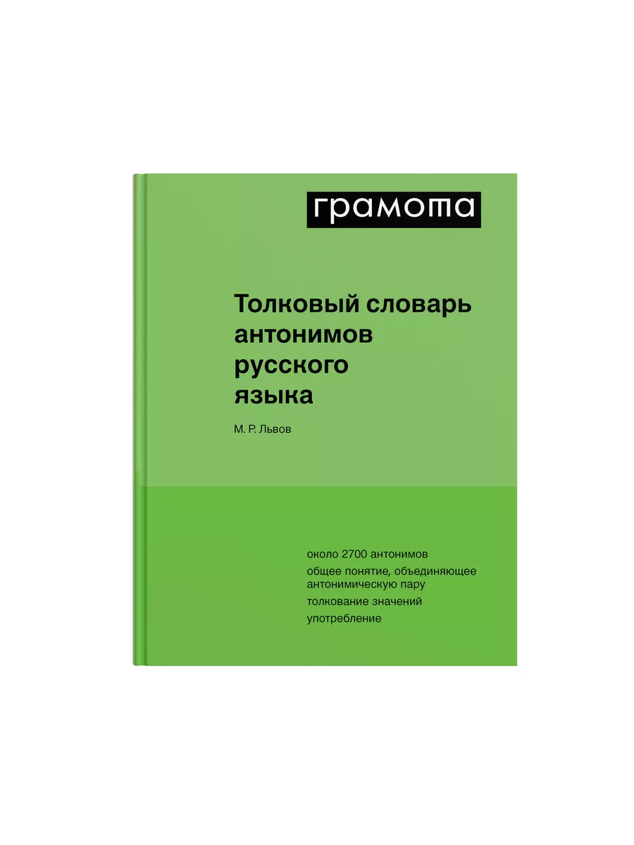 Грамота (АСТ-ПРЕСС ШКОЛА) Толковый словарь антонимов русского языка