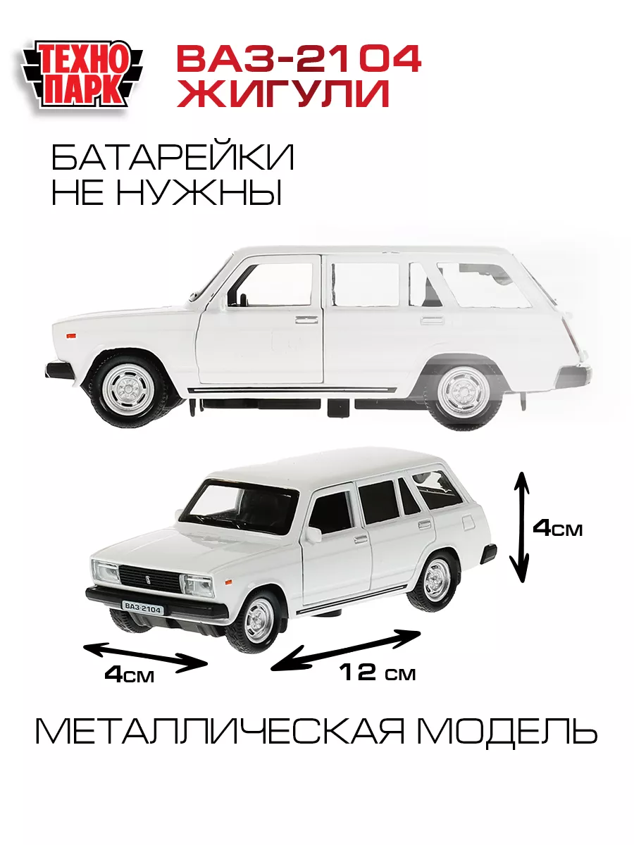 Технопарк Машинка детская для мальчиков игрушка Ваз 2104 Жигули