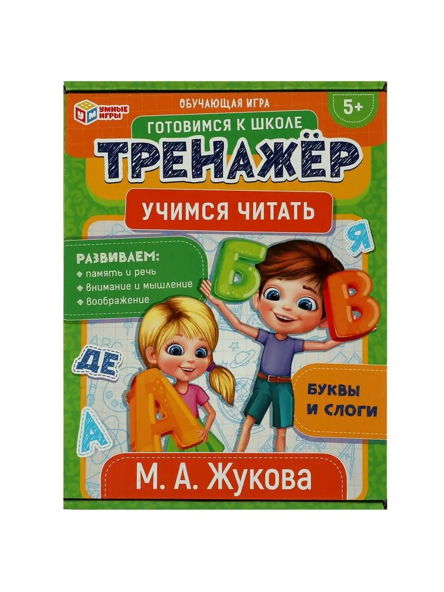 Умные игры Игра М. А. Жукова Тренажёр Учимся читать