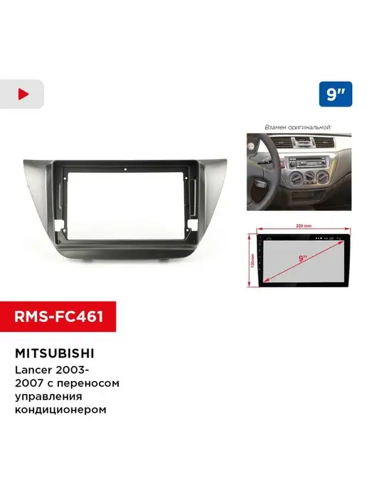 Рамка переходная Mitsubishi Lancer 9 - для переноса климата (RP-MMLNf)