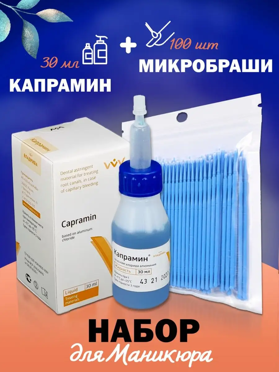 Капрамин 30 мл для маникюра + микробраши 100 шт. в наборе ВладМиВа купить  по цене 417 ₽ в интернет-магазине Wildberries | 134417623