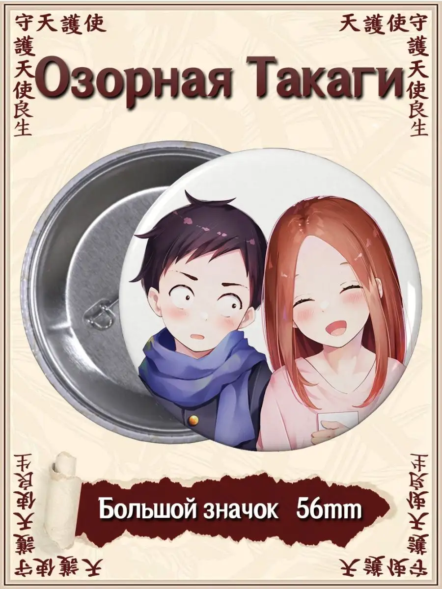 ВТренде Значки Озорная Такаги. Karakai Jouzu no Takagi-san. Аниме