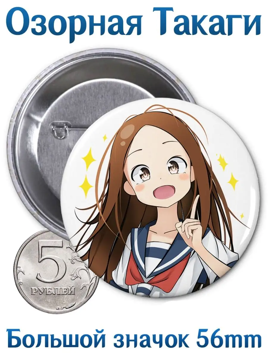 Yukkino Значки Озорная Такаги. Karakai Jouzu no Takagi-san. Аниме