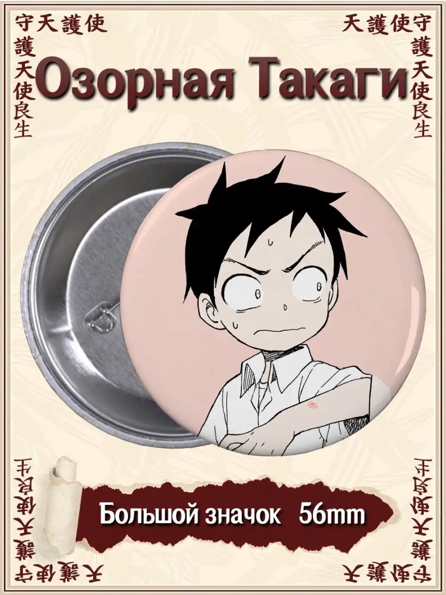 Значки Озорная Такаги. Karakai Jouzu no Takagi-san. Аниме ВТренде купить по  цене 28 000 сум в интернет-магазине Wildberries в Узбекистане | 134483107