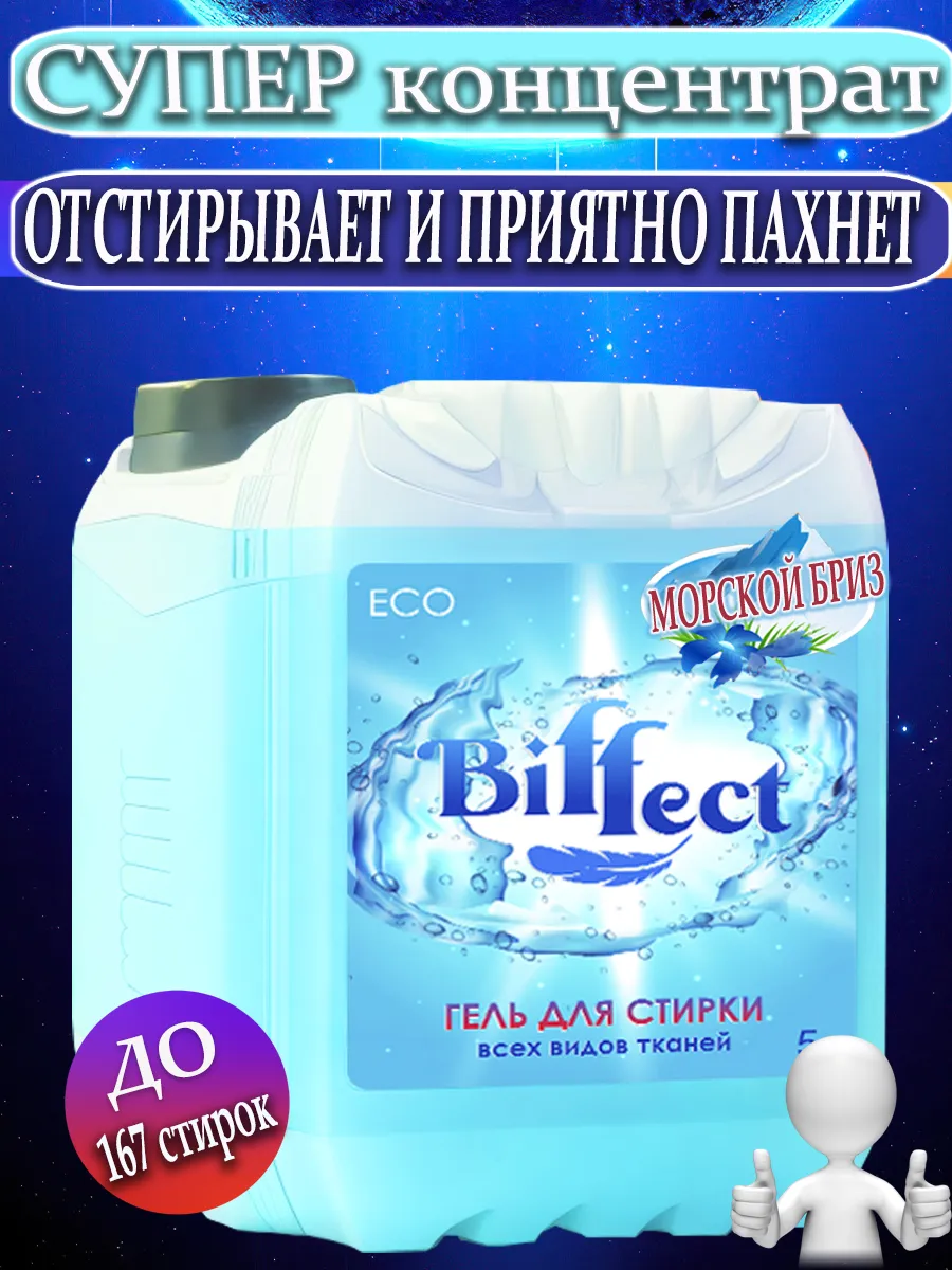 Biffect Гель для стирки 5 литров автомат гипоаллергенный