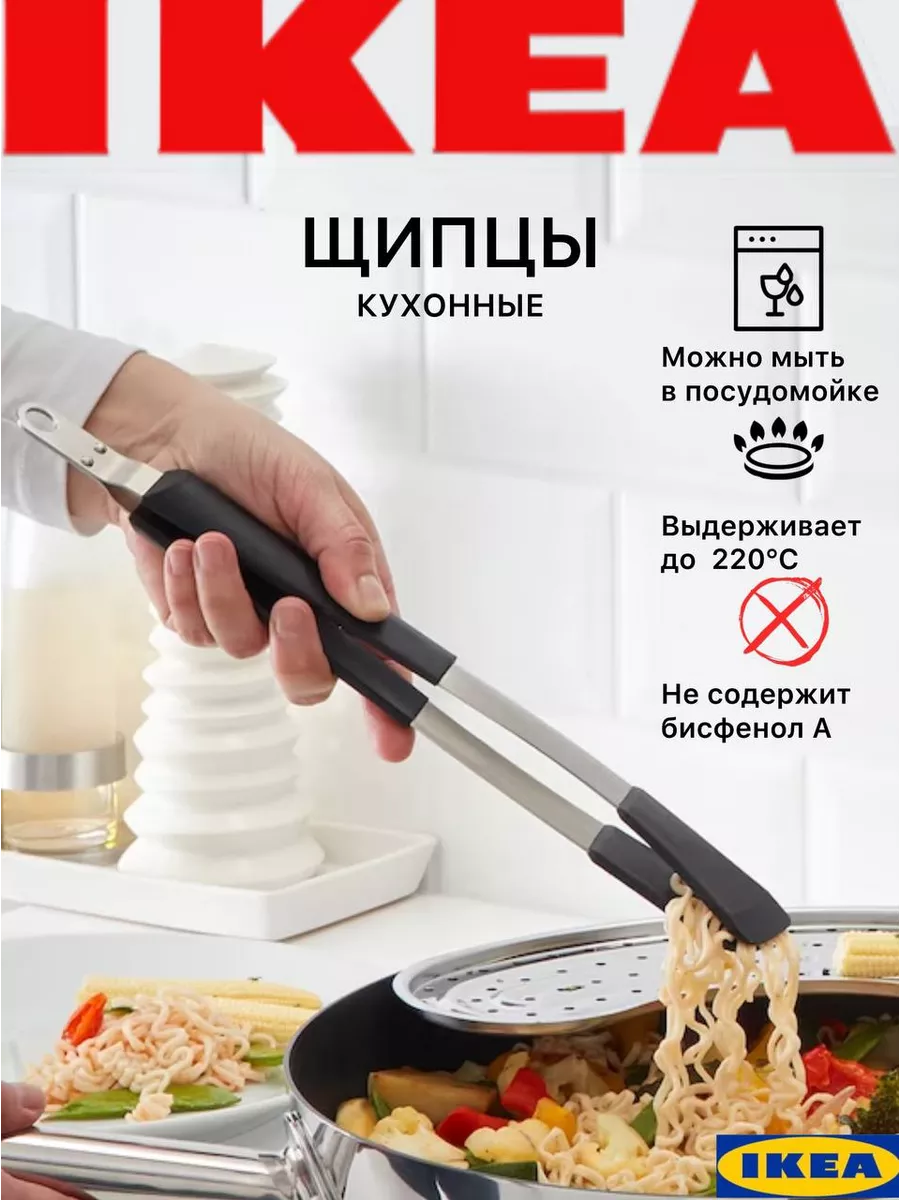 Щипцы кухонные IKEA купить по цене 0 ₽ в интернет-магазине Wildberries |  134494212