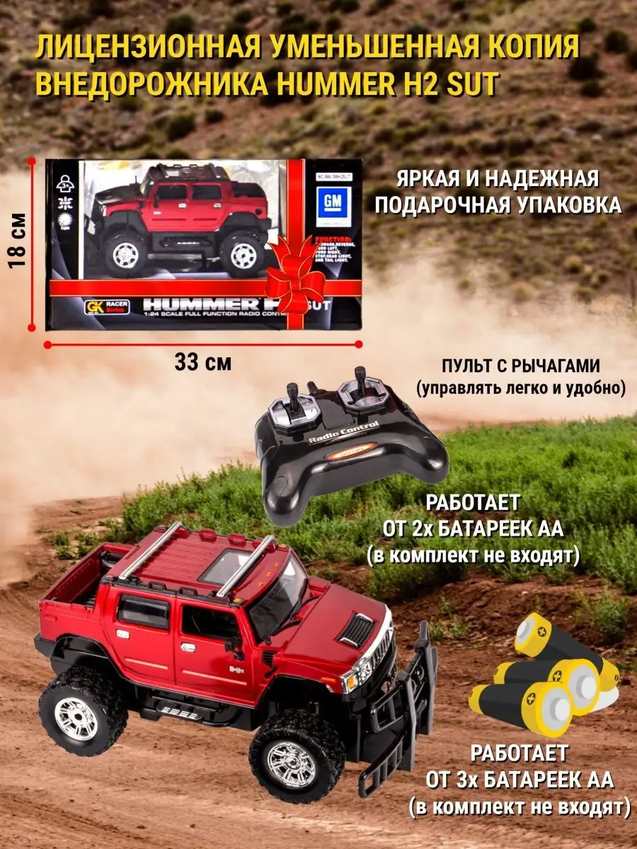 MAXI CAR Машина на пульте управления HUMMER H2 SUT на батарейках