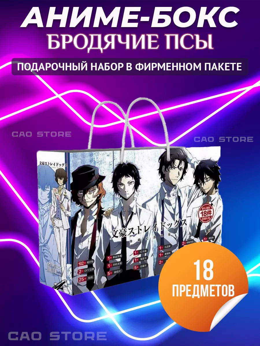 Аниме бокс Бродячие псы 18 предметов CAO Anime купить по цене 18,48 р. в  интернет-магазине Wildberries в Беларуси | 134526429