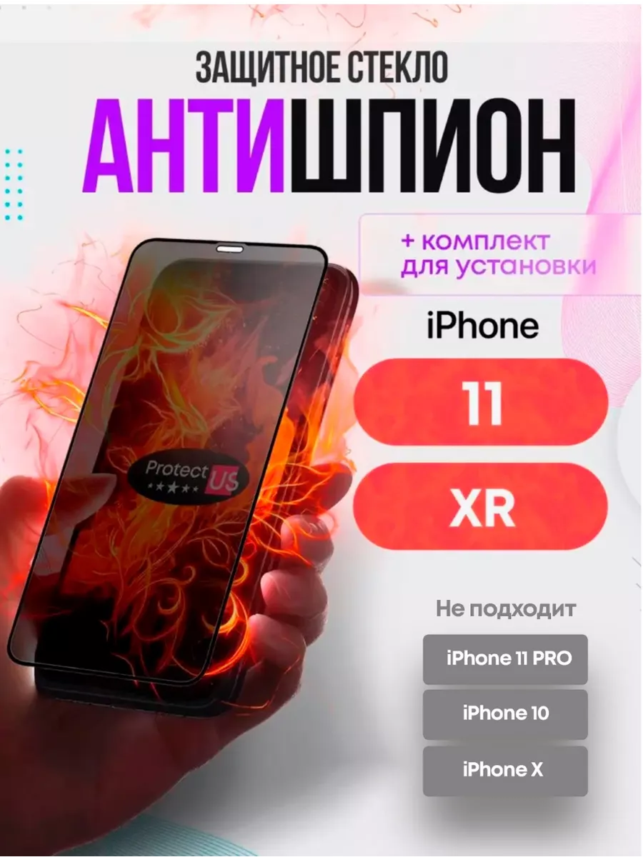 Защитное стекло на iphone 11 xr, на айфон 11 антишпион ProtectUS купить по  цене 6,92 р. в интернет-магазине Wildberries в Беларуси | 134571962