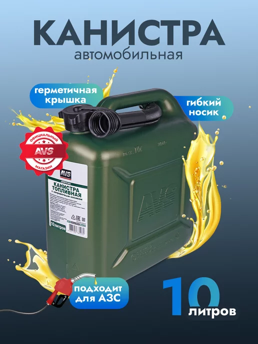 AVS Канистра для бензина 10л пластик