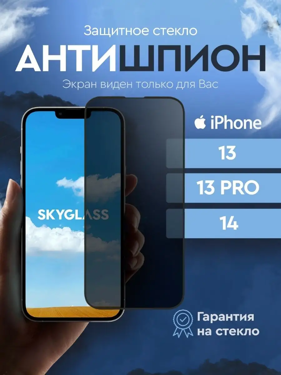 SkyGlass Защитное стекло антишпион на iphone 13/13 pro/14, айфон 13