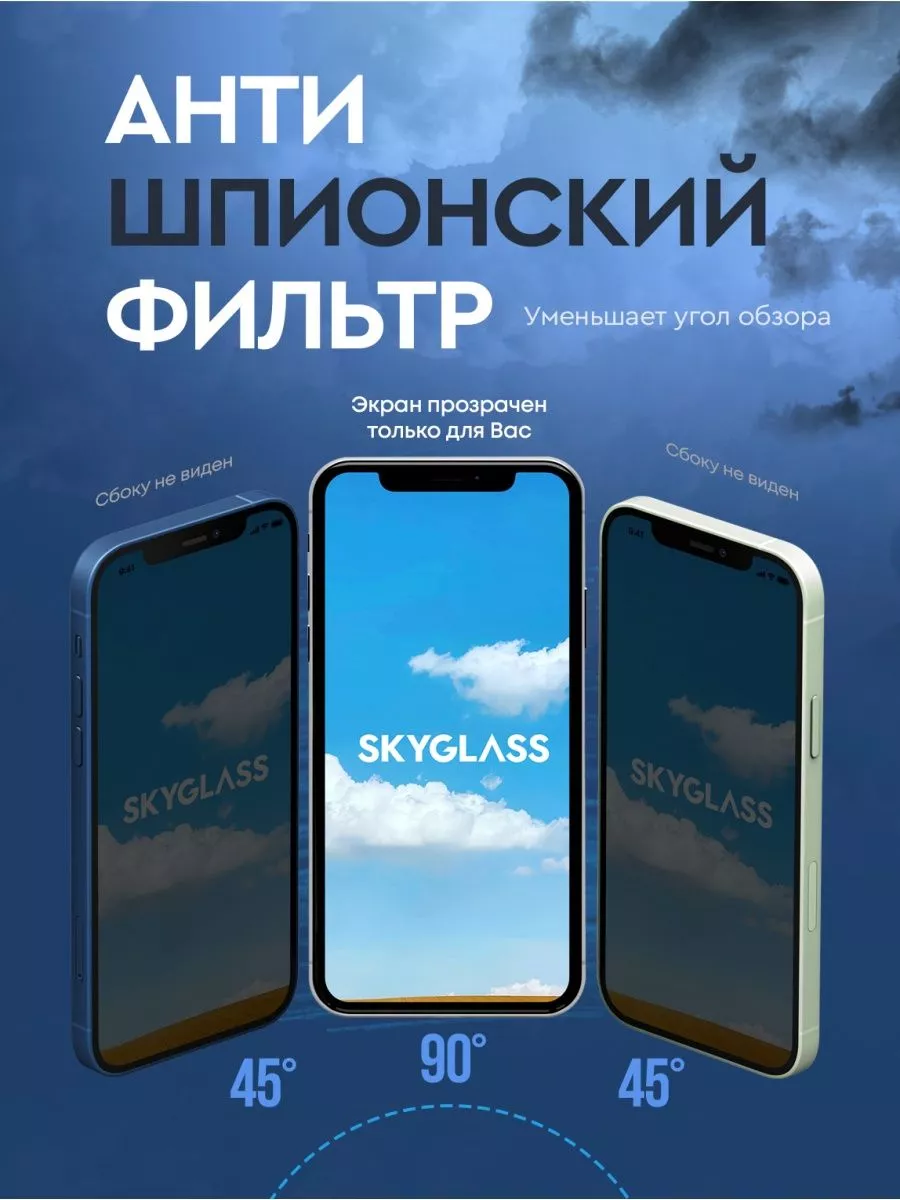 SkyGlass Защитное стекло антишпион на iphone 13 13 pro 14, айфон 13