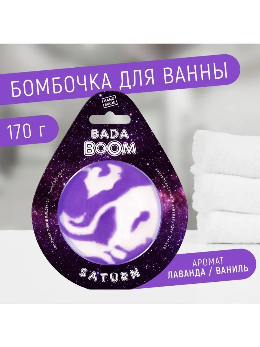 Бомбочка для ванны эко гейзер шипучка 170 г BADA BOOM купить по цене 406 ₽  в интернет-магазине Wildberries | 134606818