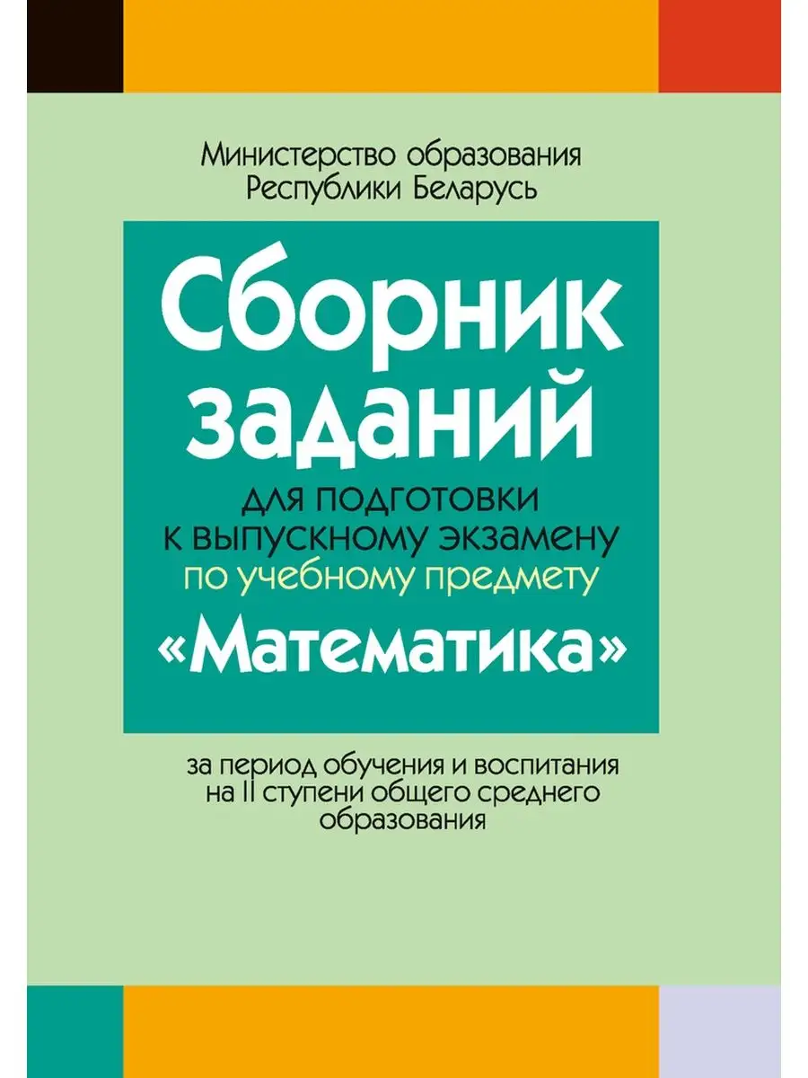 Аверсэв Сборник заданий к экзамену «Математика». 2023 (с решениями)