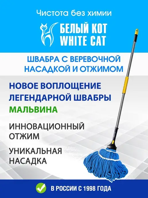 Швабра белый кот