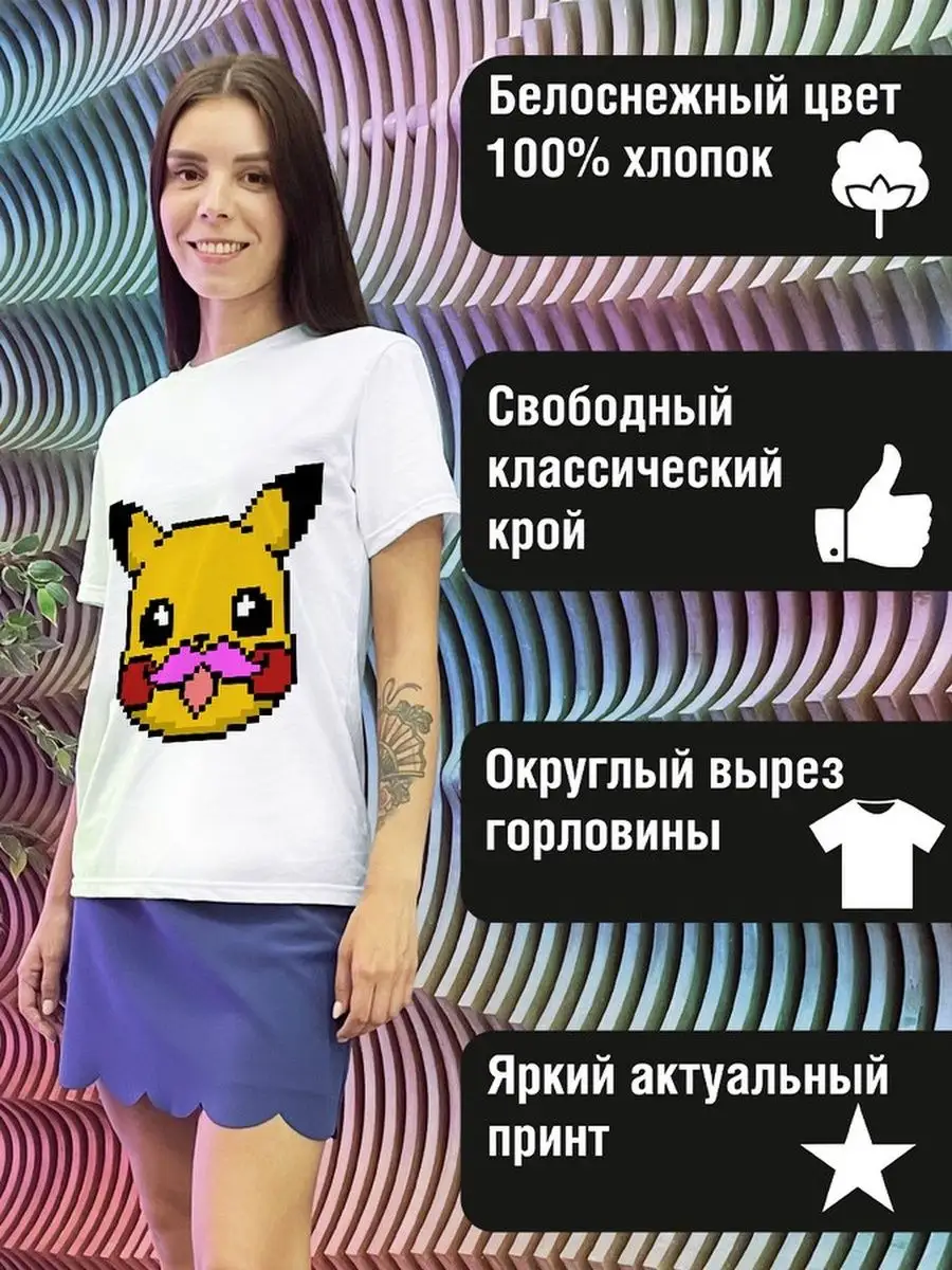 Пиксель арт Pokemon pikachu покемон пикачу усы аниме game и Будь Ярче  купить по цене 2 028 ₽ в интернет-магазине Wildberries | 134627661