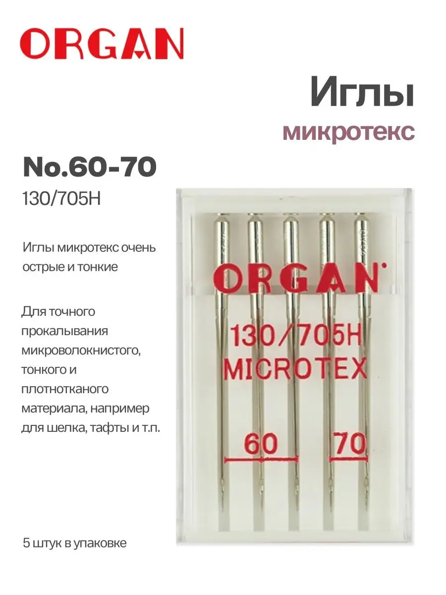 ORGAN Иглы для швейных машин микротекс 60-70, 5 шт