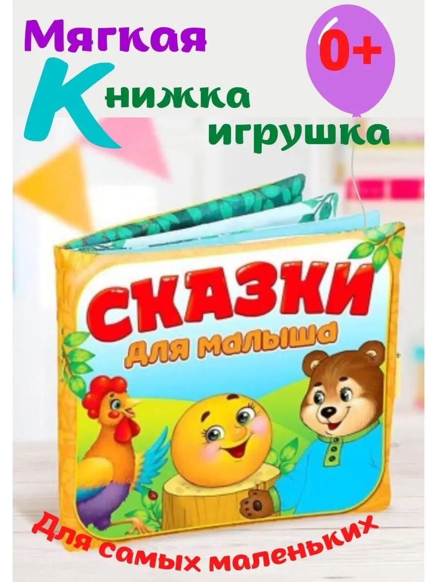 Книжки-игрушки — купить книгу-игрушку в Москве в чайкоффъ.рф