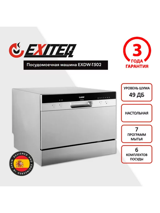 Exiteq Посудомоечная машина EXDW-T502