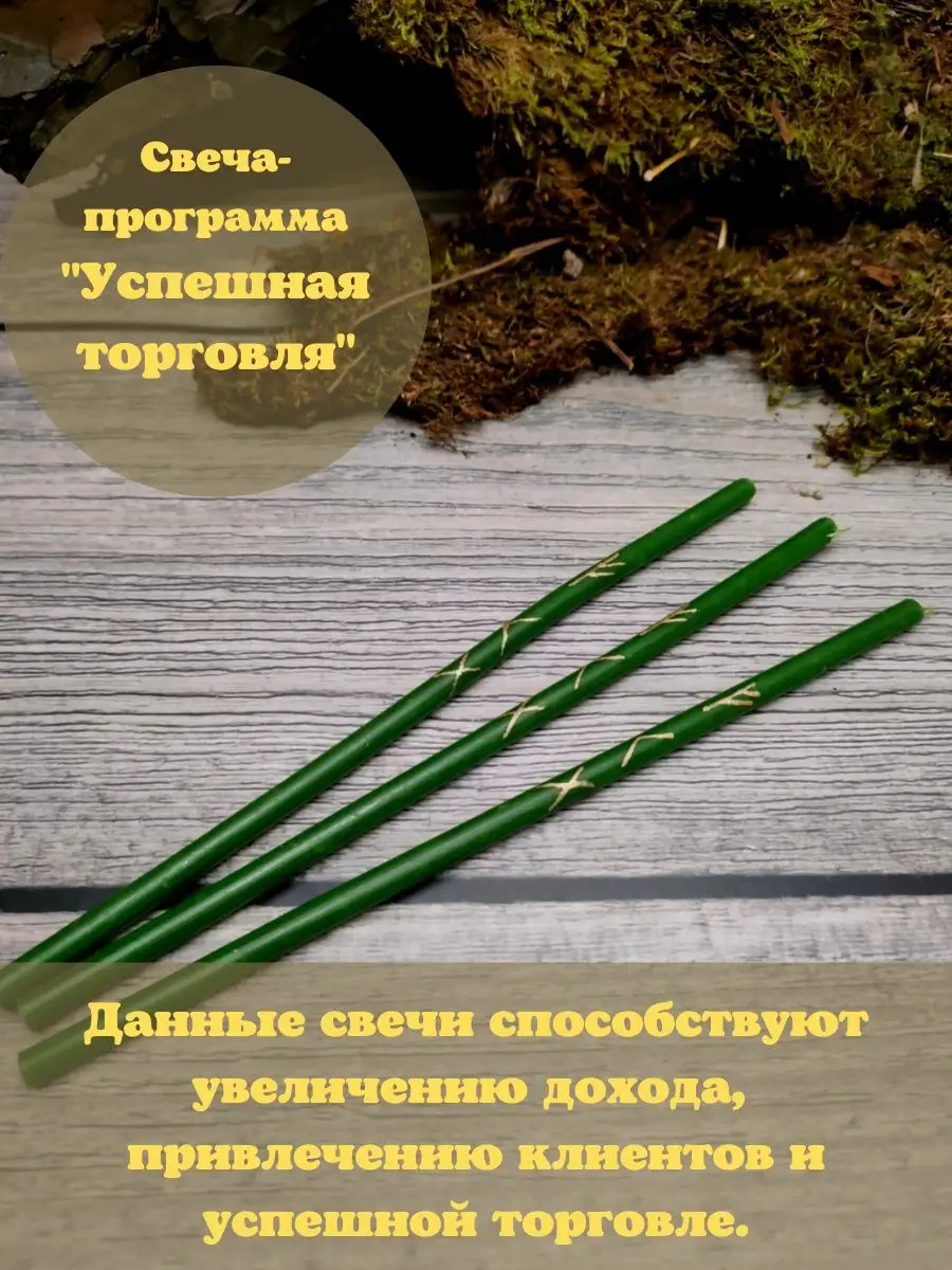 Магические восковые свечи Свечи восковые/руны/магические/эзотерические/с  травами