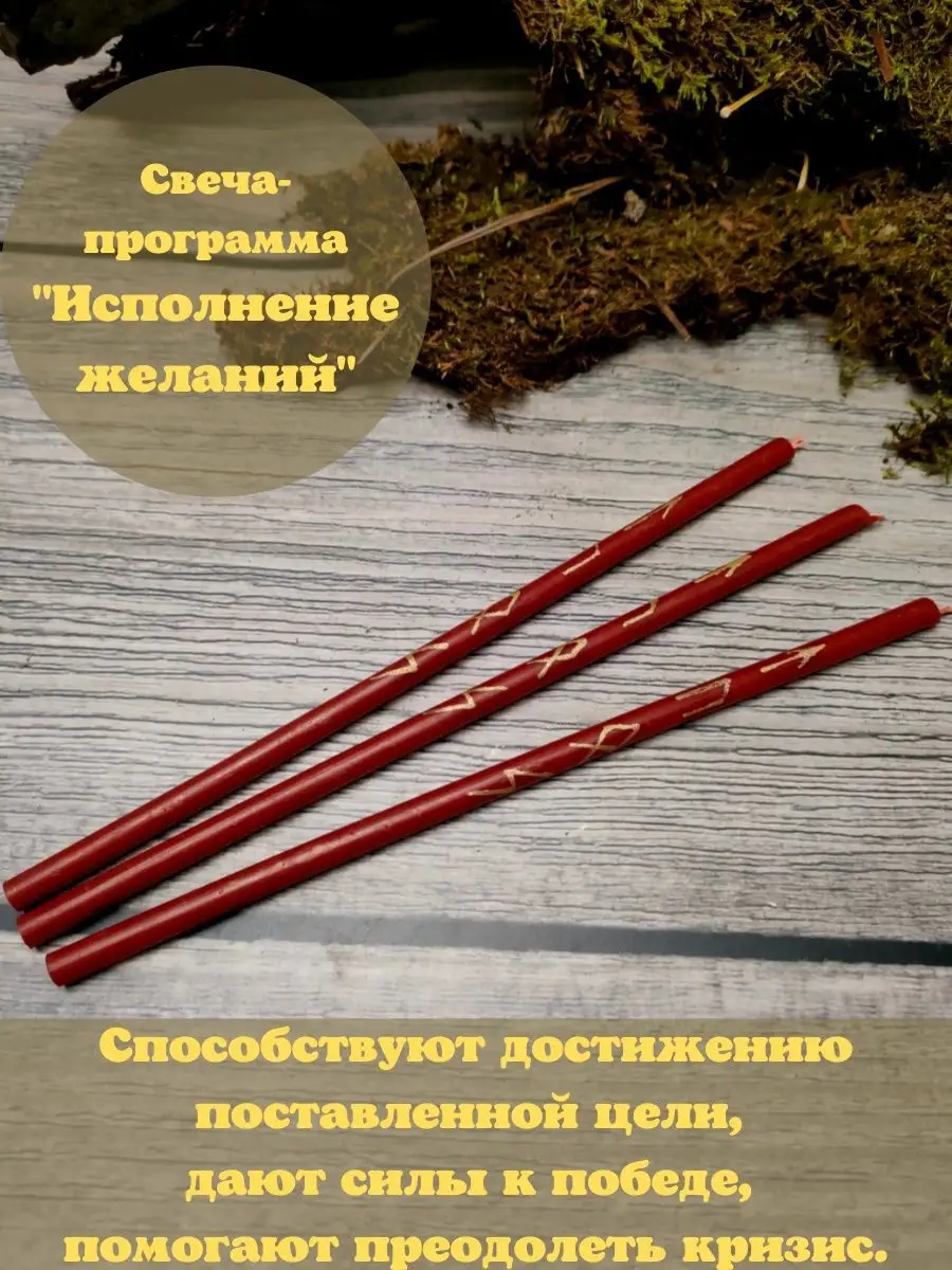 Магические восковые свечи Свечи восковые руны магические эзотерические с  травами