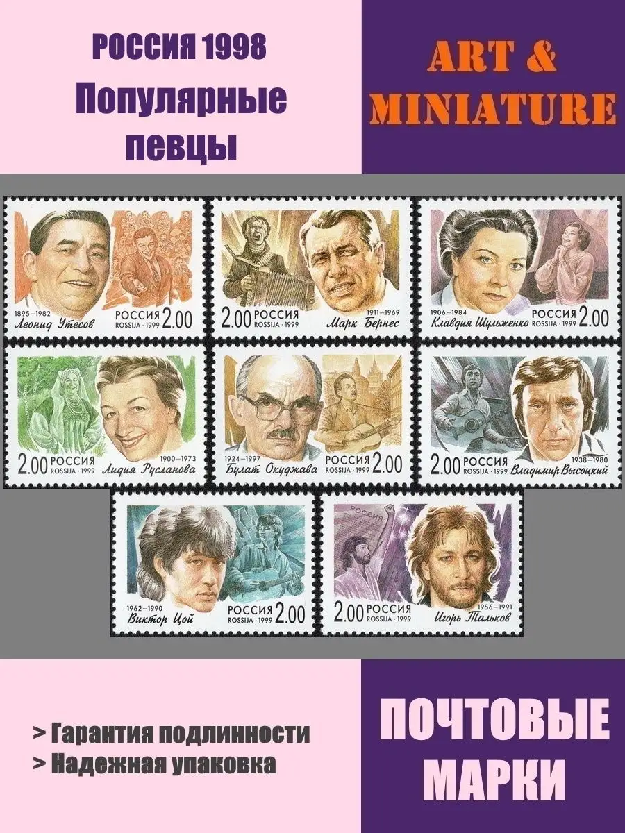 РОССИЯ 1998 Популярные певцы Музыка ART & Miniature Почтовые марки купить  по цене 326 ₽ в интернет-магазине Wildberries | 134714096