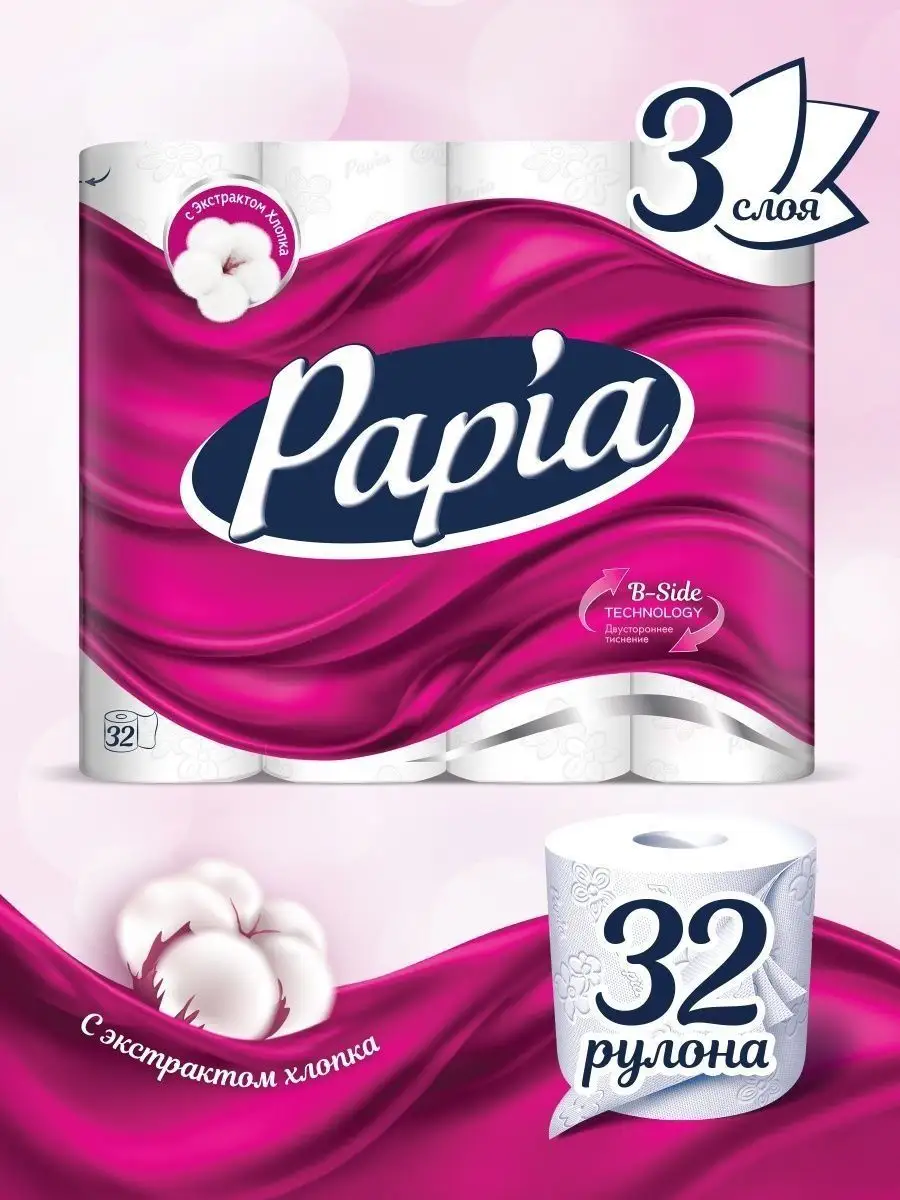 Бумага туалетная papia 3-слойная белая (8 рул. Туалетная бумага 3 слоя 32 рулона. Туалетная бумага 3 слоя 32 рулона. Туалетная бумага папия 12 рулонов. Папия 32 рулона.