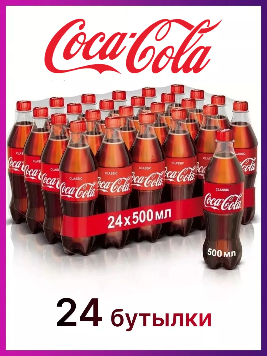 Кока Кола классик 24 штуки по 0,5 л Coca Cola купить по цене 2 000 ₽ в  интернет-магазине Wildberries | 134721487