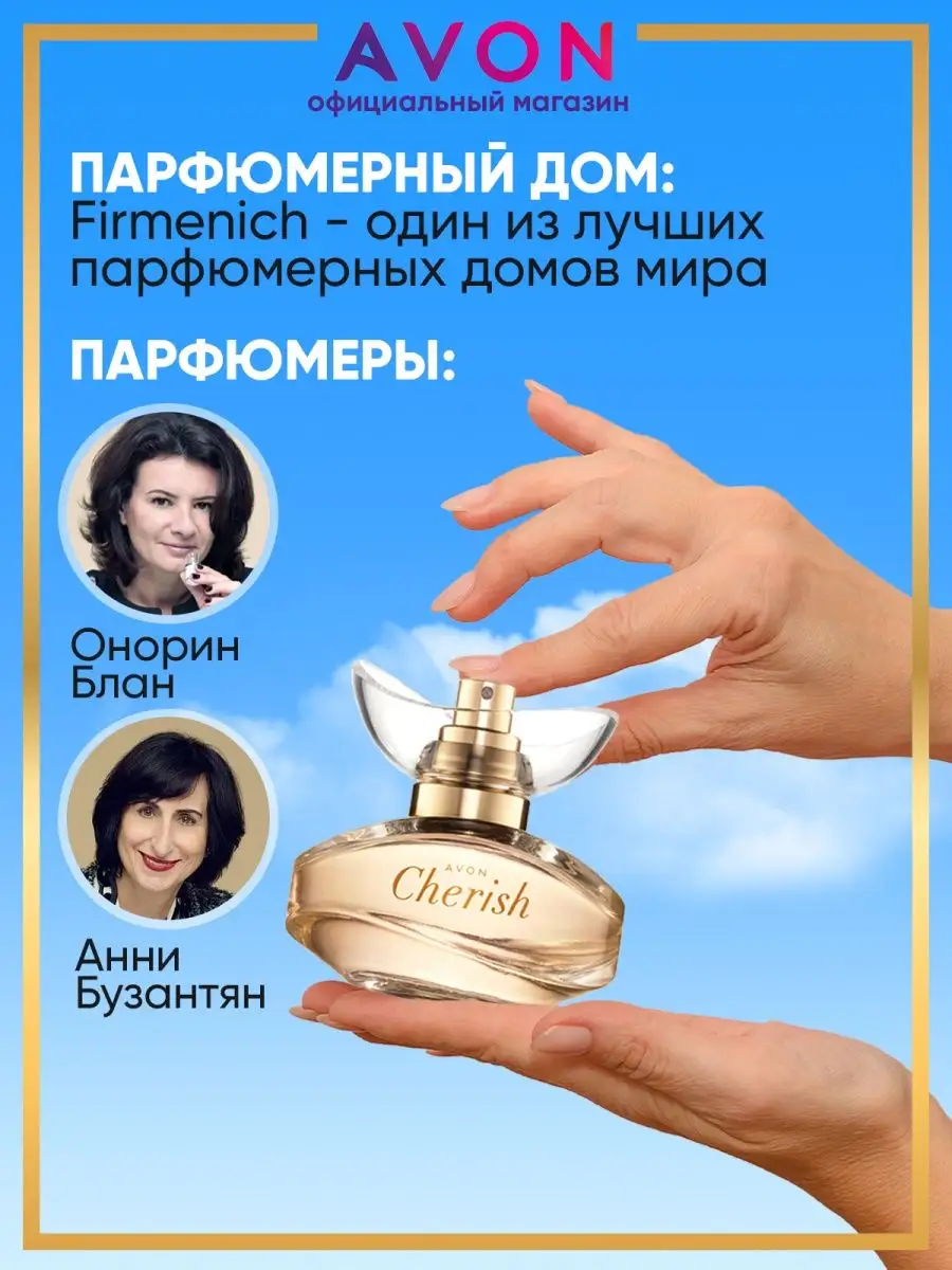 Парфюмерная вода Cherish 50 мл Эйвон оригинал AVON купить по цене 779 ₽ в  интернет-магазине Wildberries | 134727821