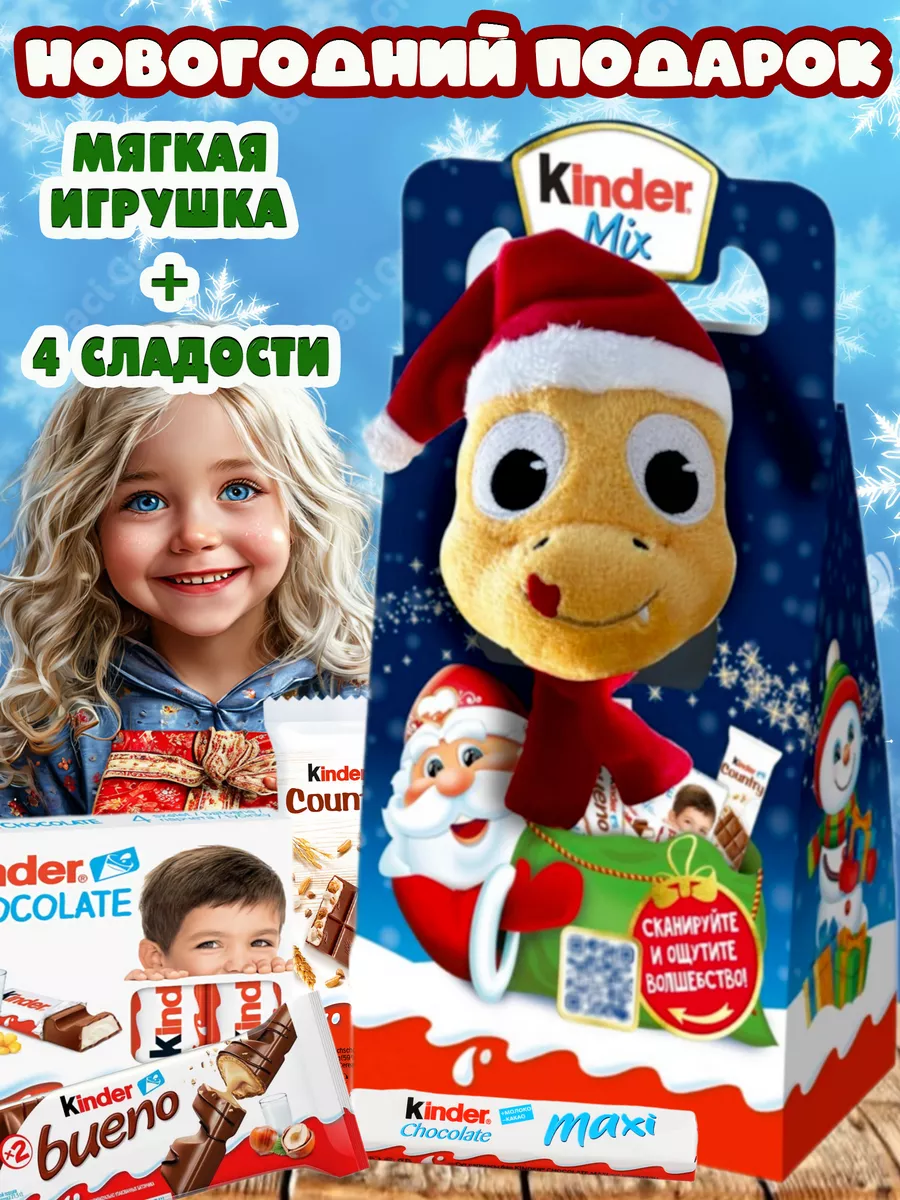 Подарочный набор Киндер Mix с игрушкой Дракон KINDER купить по цене 1 200 ₽  в интернет-магазине Wildberries | 134753491