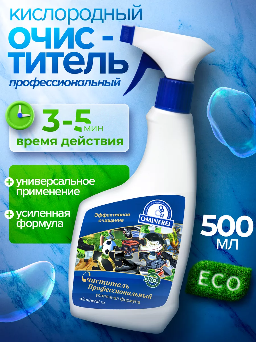 Чистящее средство для ковров диванов и автосалонов ОМИНЕРАЛ купить по цене  410 ₽ в интернет-магазине Wildberries | 134755884