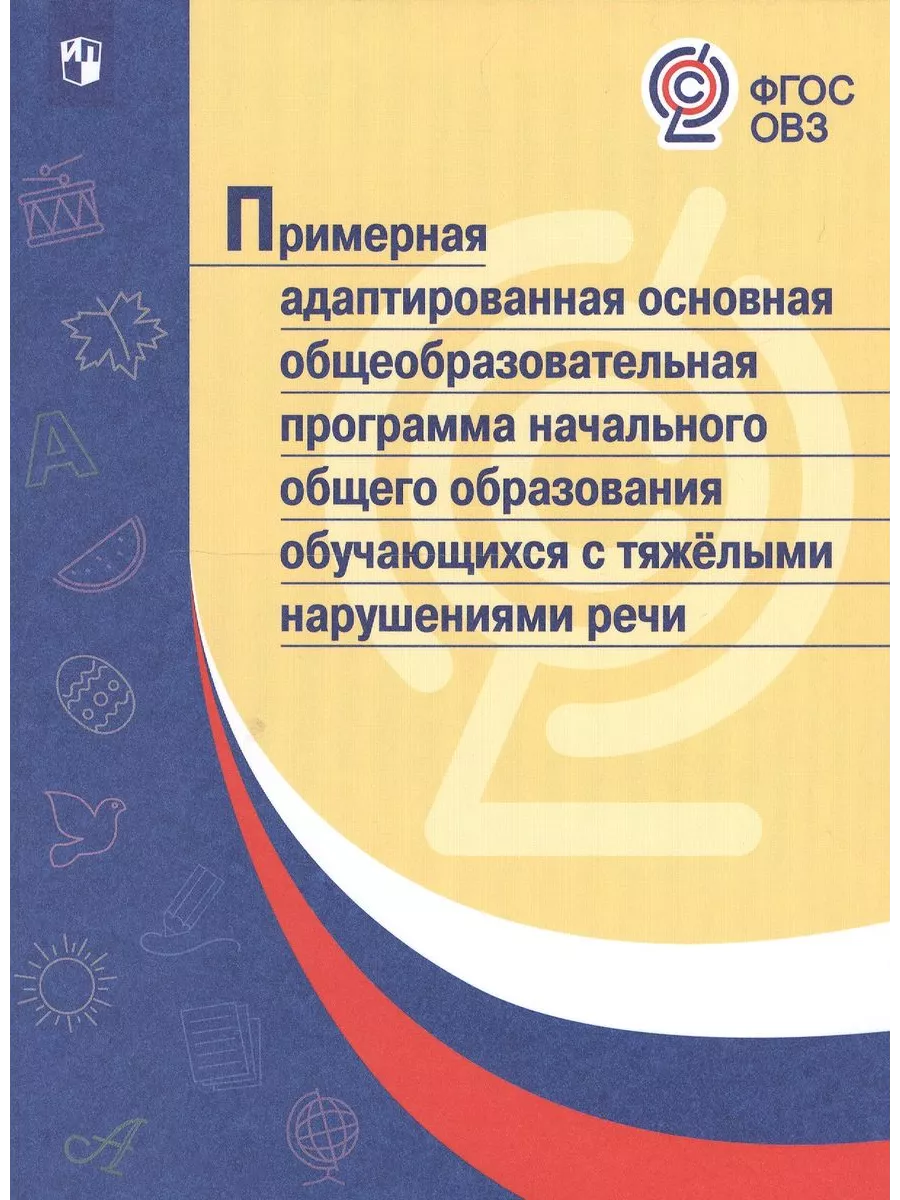 Учебное пособие для педагогов ФГОС ОВЗ Примерная Просвещение купить по цене  1 150 ₽ в интернет-магазине Wildberries | 134782526