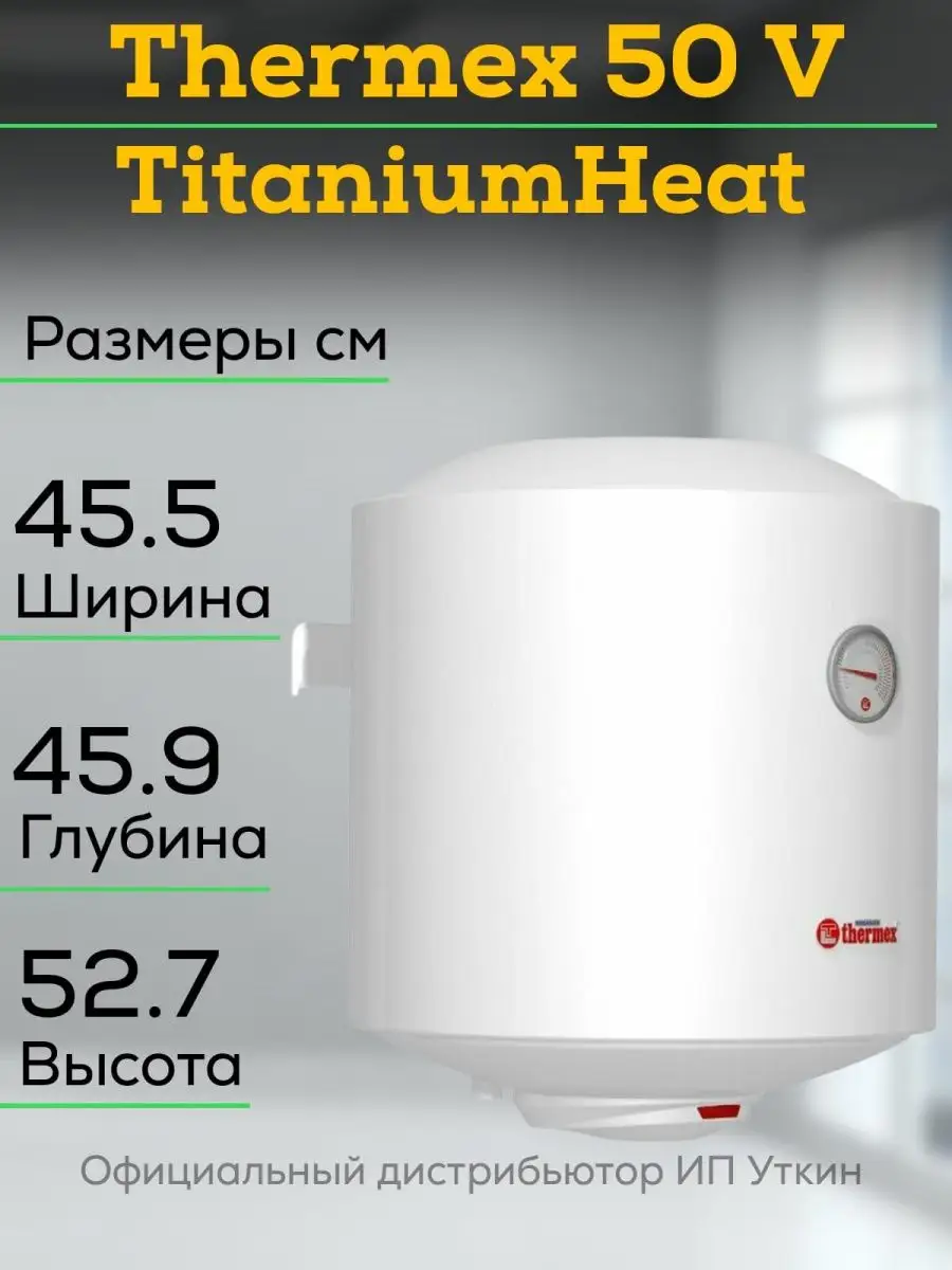 Водонагреватель Thermex Titaniumheat 50 V Купить