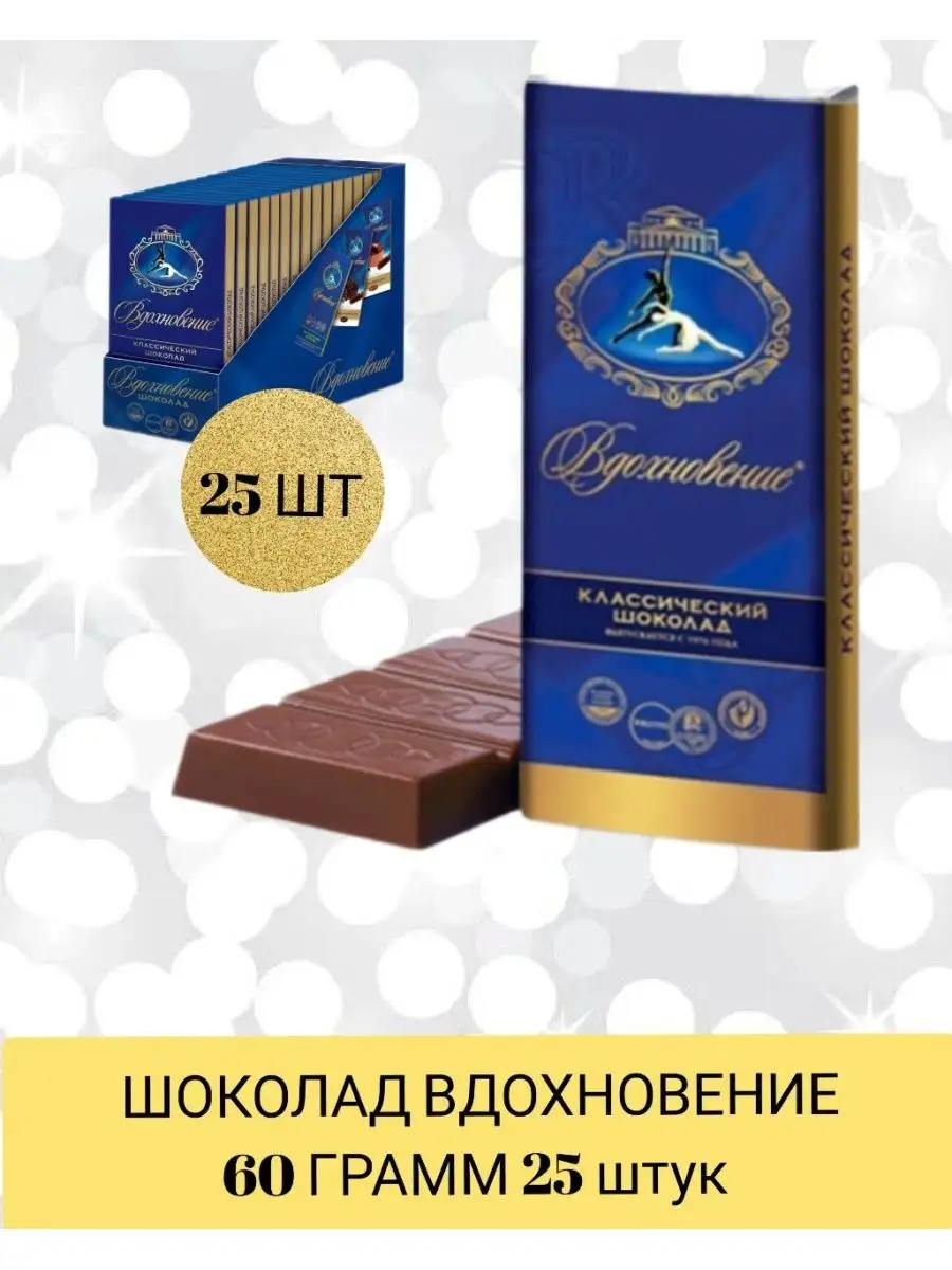 Шоколад вдохновение классический 25 штук по 60 гр Бабаевский купить по цене  1 980 ₽ в интернет-магазине Wildberries | 134866353