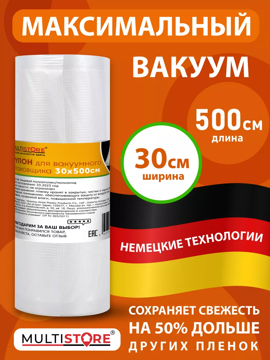 MULTISTORE1 Рулон для вакууматора рифленый 30х500 см