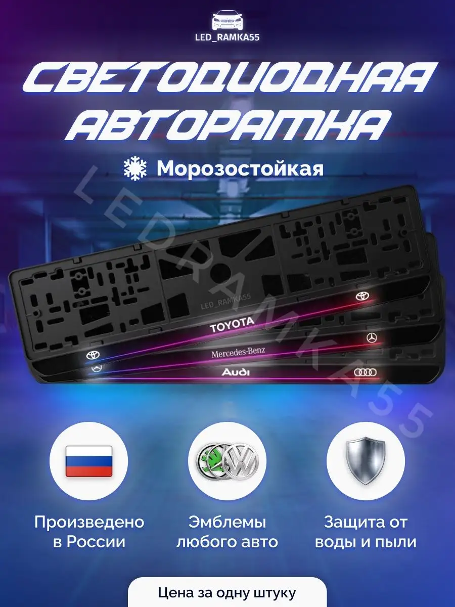 LED Авто номерная рамка 1 шт