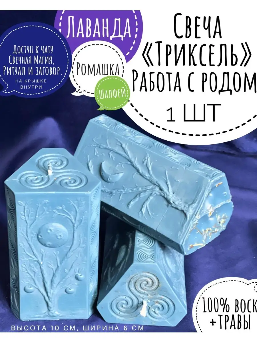 Свеча - Триксель, работа с родом, восковая с травами