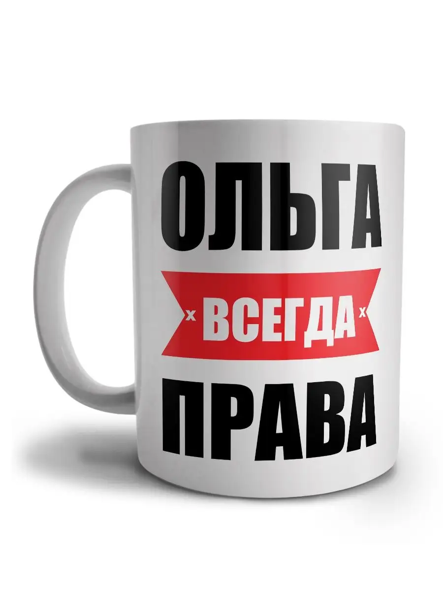 Кружка именная Ольга всегда права