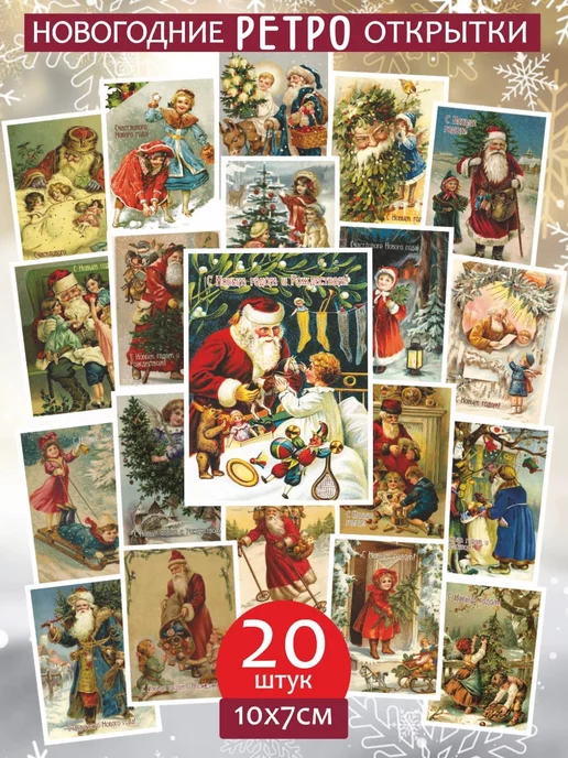 Рождество на старинных открытках