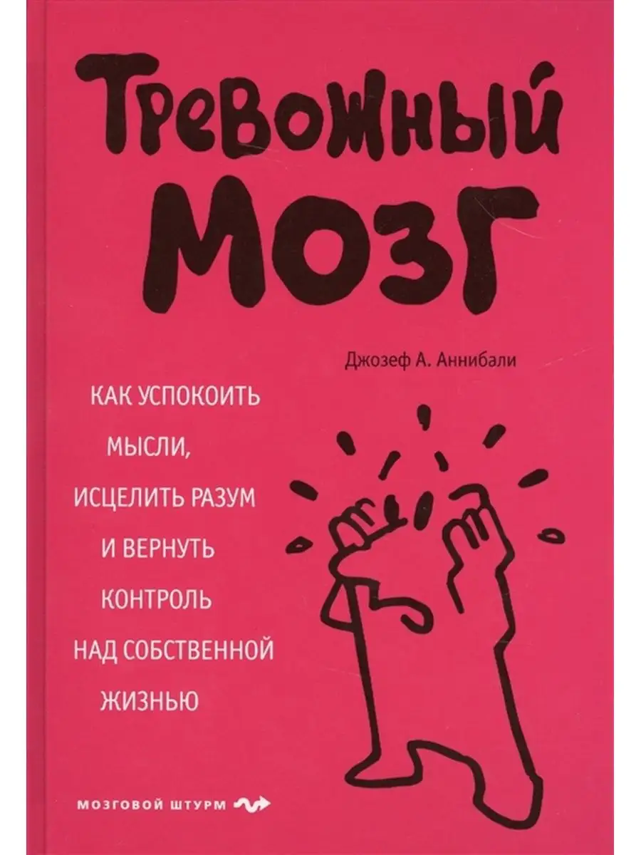 Издательство Бомбора Тревожный мозг. Как успокоить мысли, исцелить разум