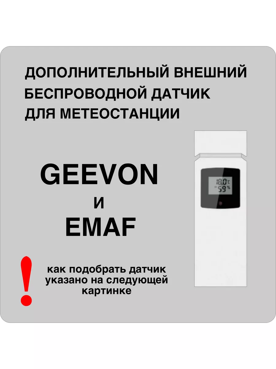 Внешний беспроводной датчик для метеостанций GEEVON купить по цене 26,78 р.  в интернет-магазине Wildberries в Беларуси | 135281782