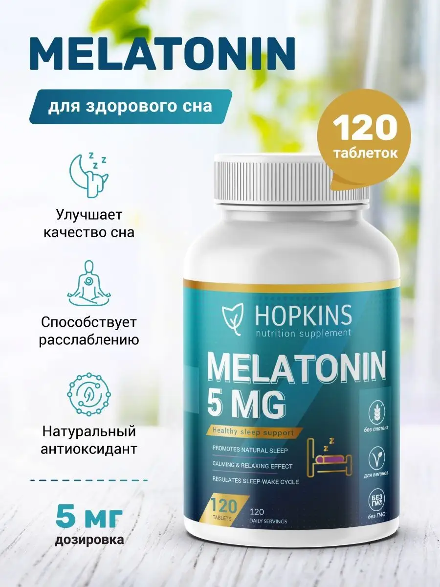 Мелатонин 5 мг для сна, успокоительное HOPKINS купить по цене 658 ₽ в  интернет-магазине Wildberries | 135310811