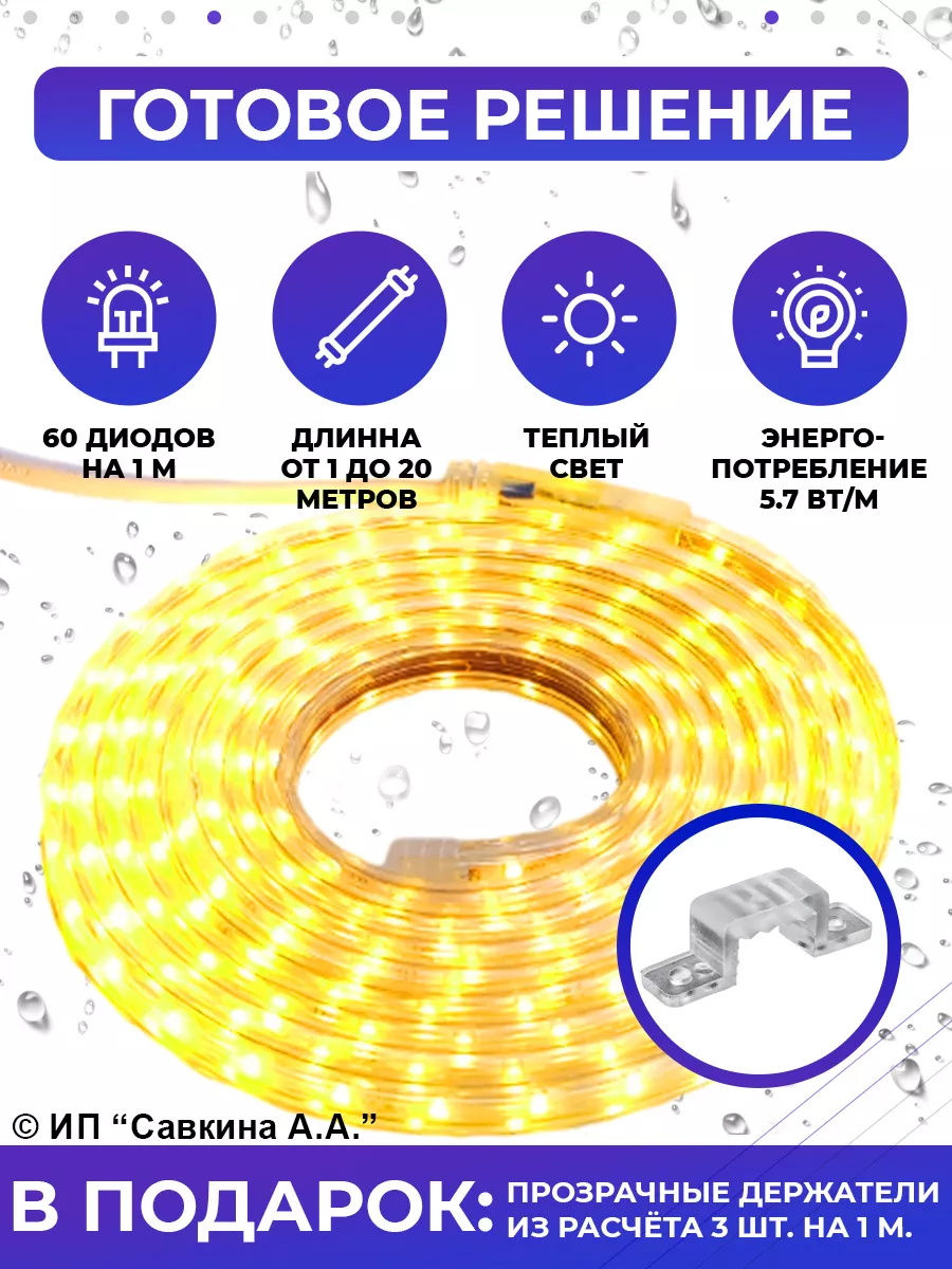 Водонепроницаемая светодиодная лента 20 метров теплый свет  220V-Водонепроницаемая купить по цене 5 117 ₽ в интернет-магазине  Wildberries | 135318931