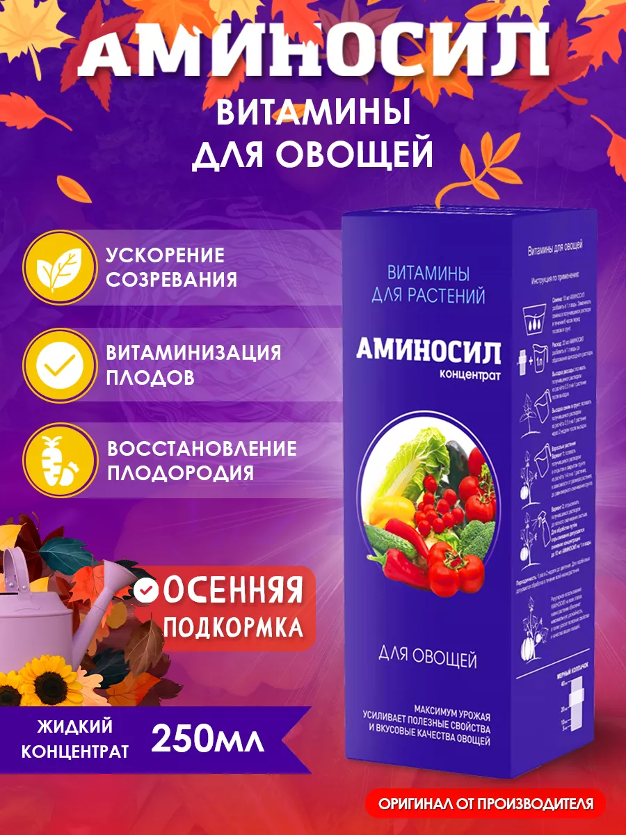 Удобрение для овощей Витамины 250мл Аминосил купить по цене 501 ₽ в  интернет-магазине Wildberries | 135459935