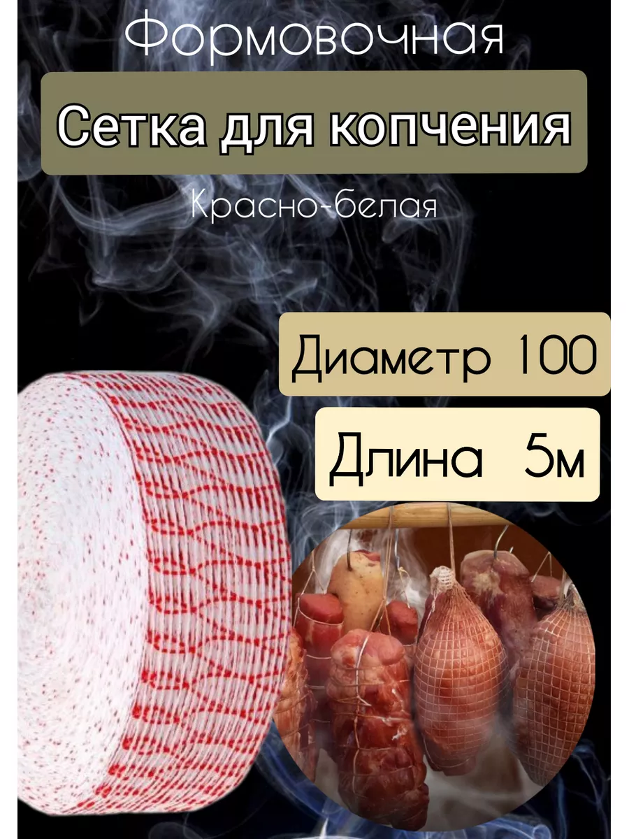 Формовочная Сетка Для Копчения Купить