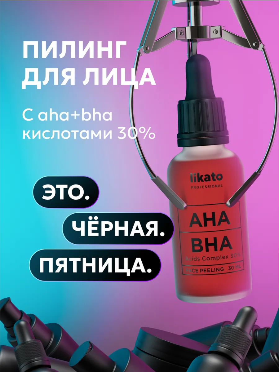 Кровавый кислотный пилинг для лица от прыщей AHA BHA 30 мл Likato  Professional купить по цене 425 ₽ в интернет-магазине Wildberries |  135484570