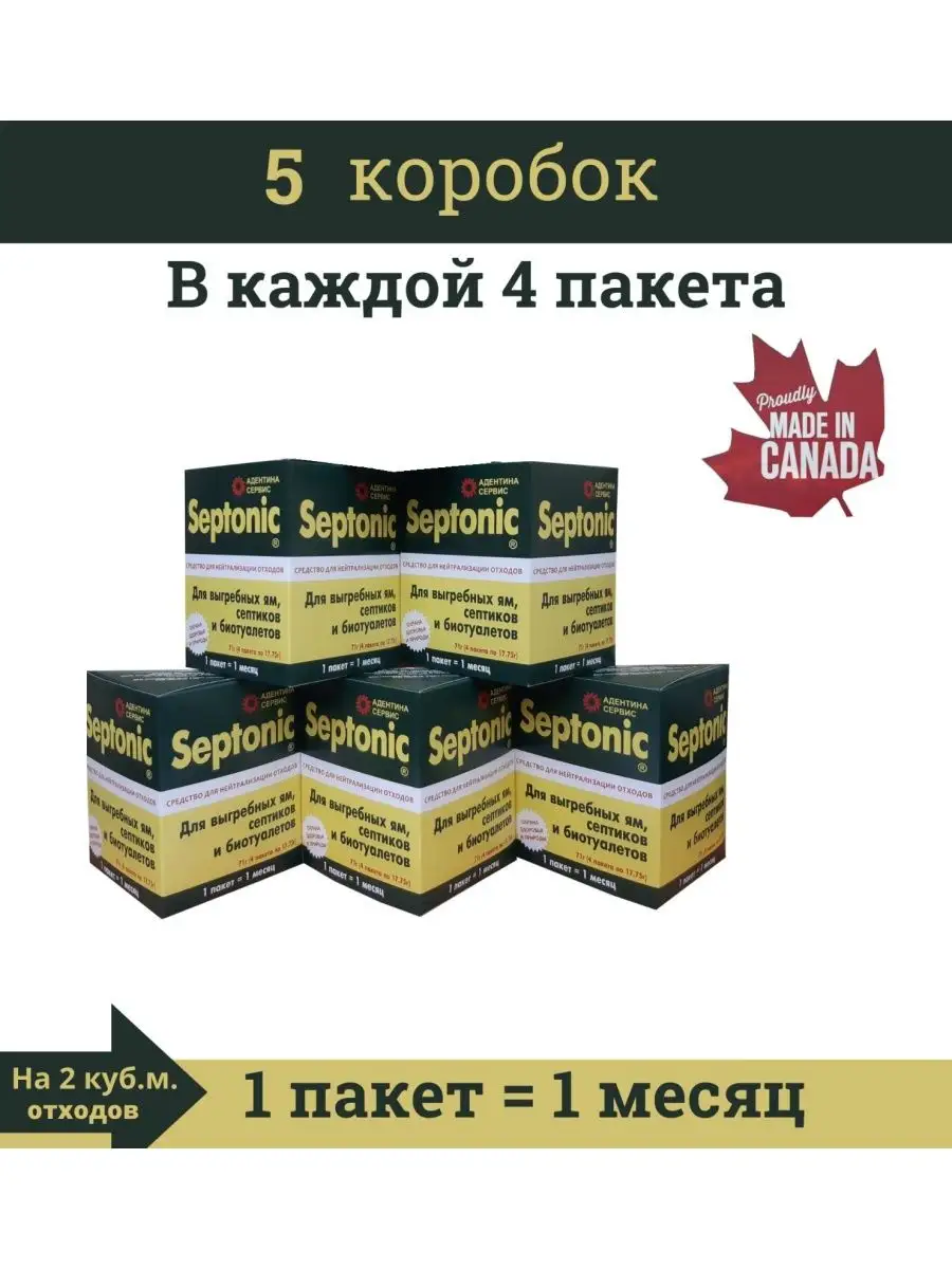 Для септика и колец туалета. Septonic (Септоник), 5 уп АДЕНТИНА купить по  цене 0 сум в интернет-магазине Wildberries в Узбекистане | 135524209