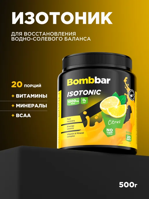 BombBar Изотонический напиток Isotonic Цитрусовый микс, 500г, пп