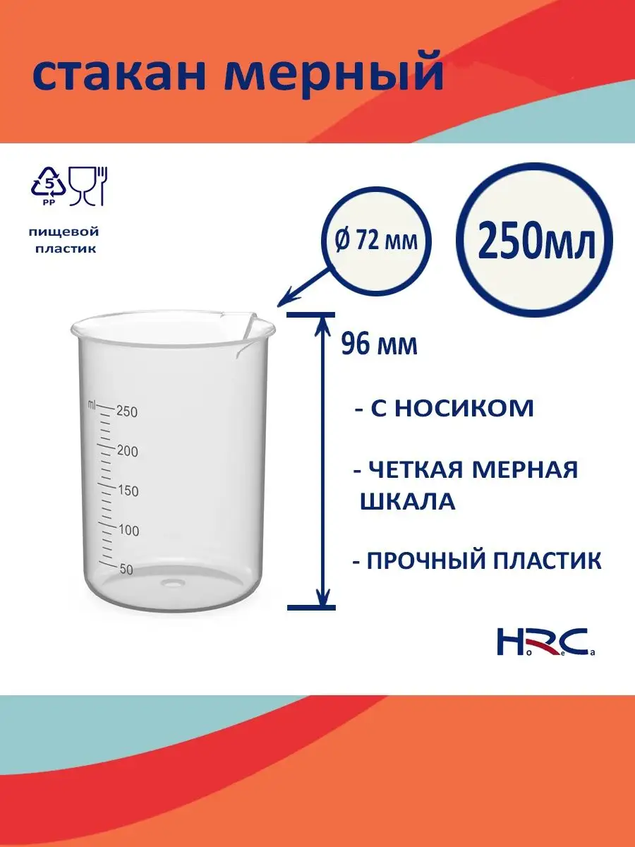 HRCa Стаканчик мерный Мерный стакан 250 мл